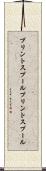 プリントスプール Scroll