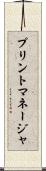 プリントマネージャ Scroll