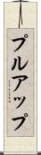 プルアップ Scroll