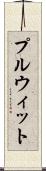 プルウィット Scroll