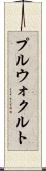 プルウォクルト Scroll