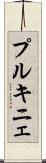 プルキニェ Scroll