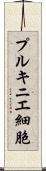 プルキニエ細胞 Scroll