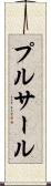プルサール Scroll