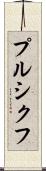 プルシクフ Scroll