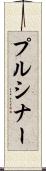 プルシナー Scroll