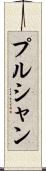 プルシャン Scroll