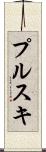 プルスキ Scroll