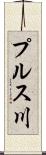 プルス川 Scroll