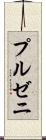 プルゼニ Scroll