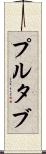 プルタブ Scroll