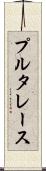 プルタレース Scroll