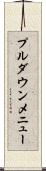 プルダウンメニュー Scroll