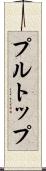 プル・トップ Scroll