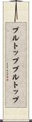 プルトップ Scroll