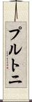 プルトニ Scroll
