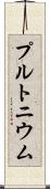 プルトニウム Scroll