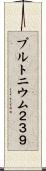 プルトニウム２３９ Scroll