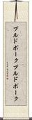プルドポーク Scroll