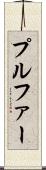 プルファー Scroll