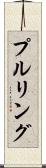 プルリング Scroll
