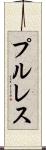 プル・レス Scroll