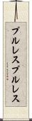 プルレス Scroll