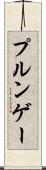 プルンゲー Scroll