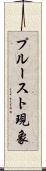 プルースト現象 Scroll