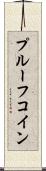 プルーフコイン Scroll