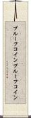 プルーフコイン Scroll