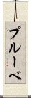 プルーベ Scroll