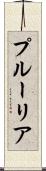 プルーリア Scroll