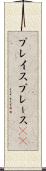 プレイス Scroll