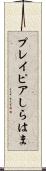 プレイピアしらはま Scroll