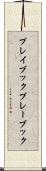 プレイブック Scroll