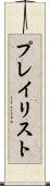 プレイリスト Scroll