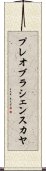 プレオブラシェンスカヤ Scroll