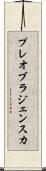プレオブラジェンスカ Scroll