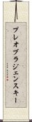 プレオブラジェンスキー Scroll