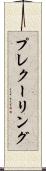 プレクーリング Scroll