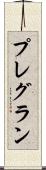 プレグラン Scroll