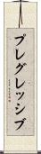 プレグレッシブ Scroll