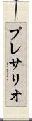 プレサリオ Scroll