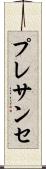 プレサンセ Scroll