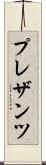 プレザンツ Scroll