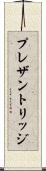 プレザントリッジ Scroll