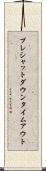 プレシャットダウンタイムアウト Scroll