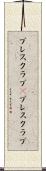 プレスクラブ(P) Scroll