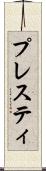 プレスティ Scroll